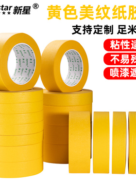 黄色美纹纸胶带装修易手撕汽车美容抛光遮蔽2cm水彩美术生画画用美缝剂刷房高粘耐温真石漆胶带美文纸胶布