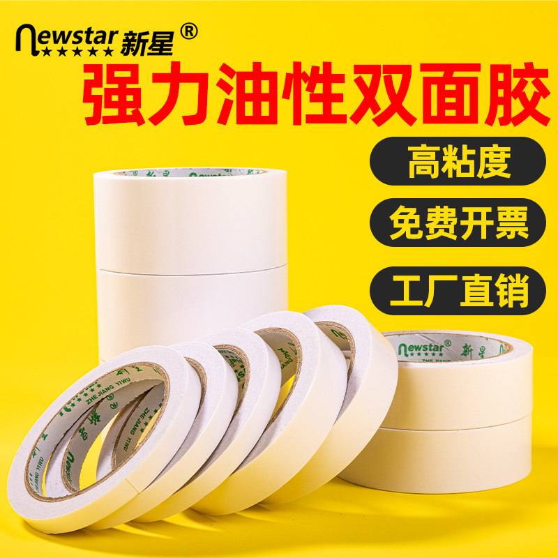 新星双面胶高粘度贴条影楼超薄学生用手工瓷砖对联油性透明易撕超粘相框纸箱印刷贴版宽两面胶强力双面胶带,文具电教/文化用品/商务用品,胶带/胶纸/胶条,淘宝优惠券,粉丝福利购,淘宝优惠卷