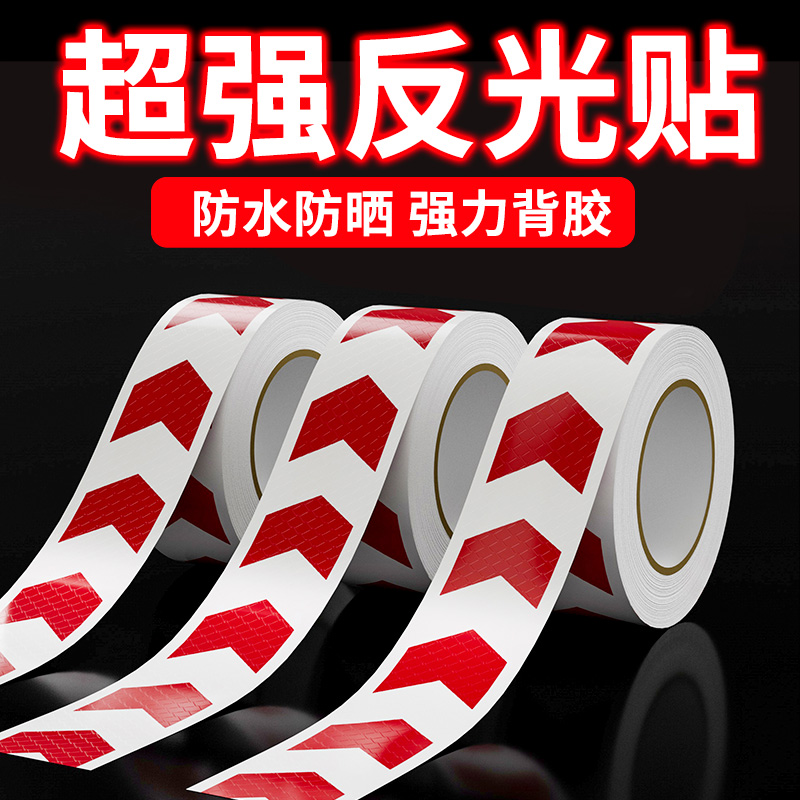 5-10-20cm红白箭头反光警示胶带高亮交通安全防撞车库夜间高亮汽车年检交通膜醒目防水标识贴纸晶格反光膜