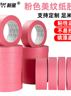 彩色美纹纸胶带粉色墙面无痕喷漆遮蔽耐高温无痕手撕美术生画画专用装饰汽车美容粉红色美纹纸胶带纸