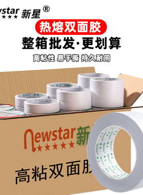 新星整箱双面胶带强力超薄固定白色手工学生家用儿童手账两面胶纸高粘度48mm细条手撕宽办公透明双面交带批发