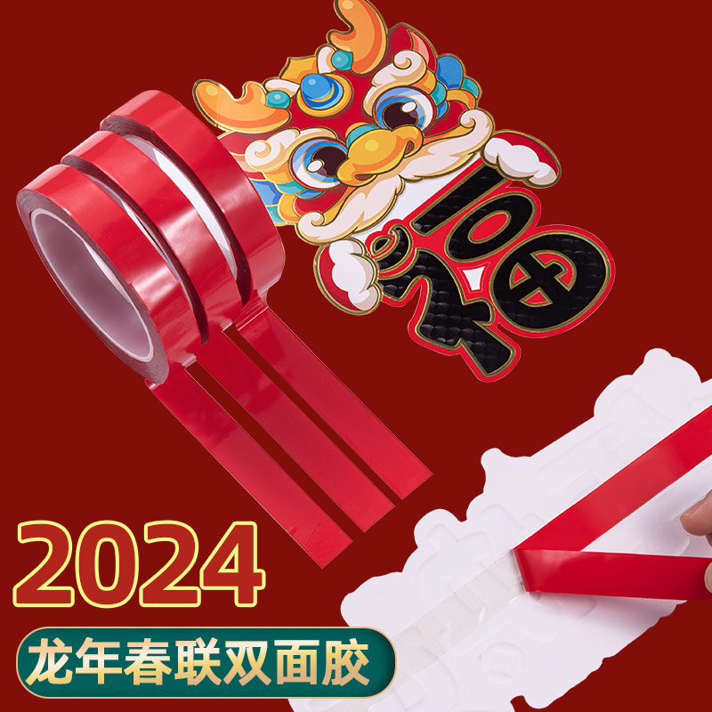 不易残留贴对联年画不落车饰胶带