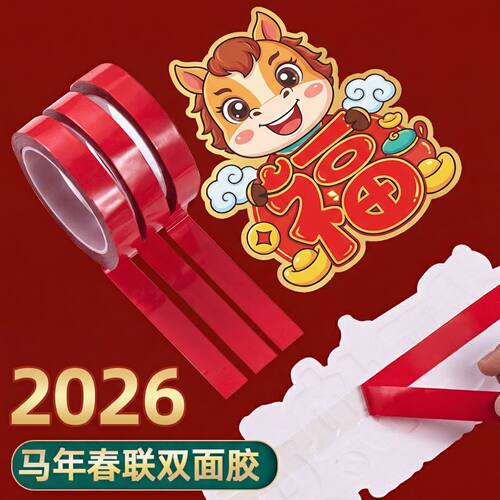 不易残留贴对联年画不落车饰胶带