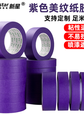 紫色美纹纸胶带喷漆贴纸遮蔽汽车美容美术生水彩画画专用一公分美缝耐高温不残胶油漆装饰diy彩色美纹纸胶布