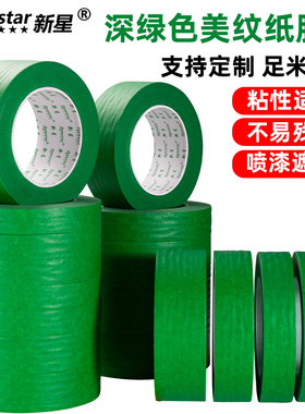 新星深绿色美纹纸胶带花艺扭扭棒手工外墙无痕汽车美容美缝用贴边DIY圣诞树装饰喷漆遮蔽易手撕彩色胶带批发