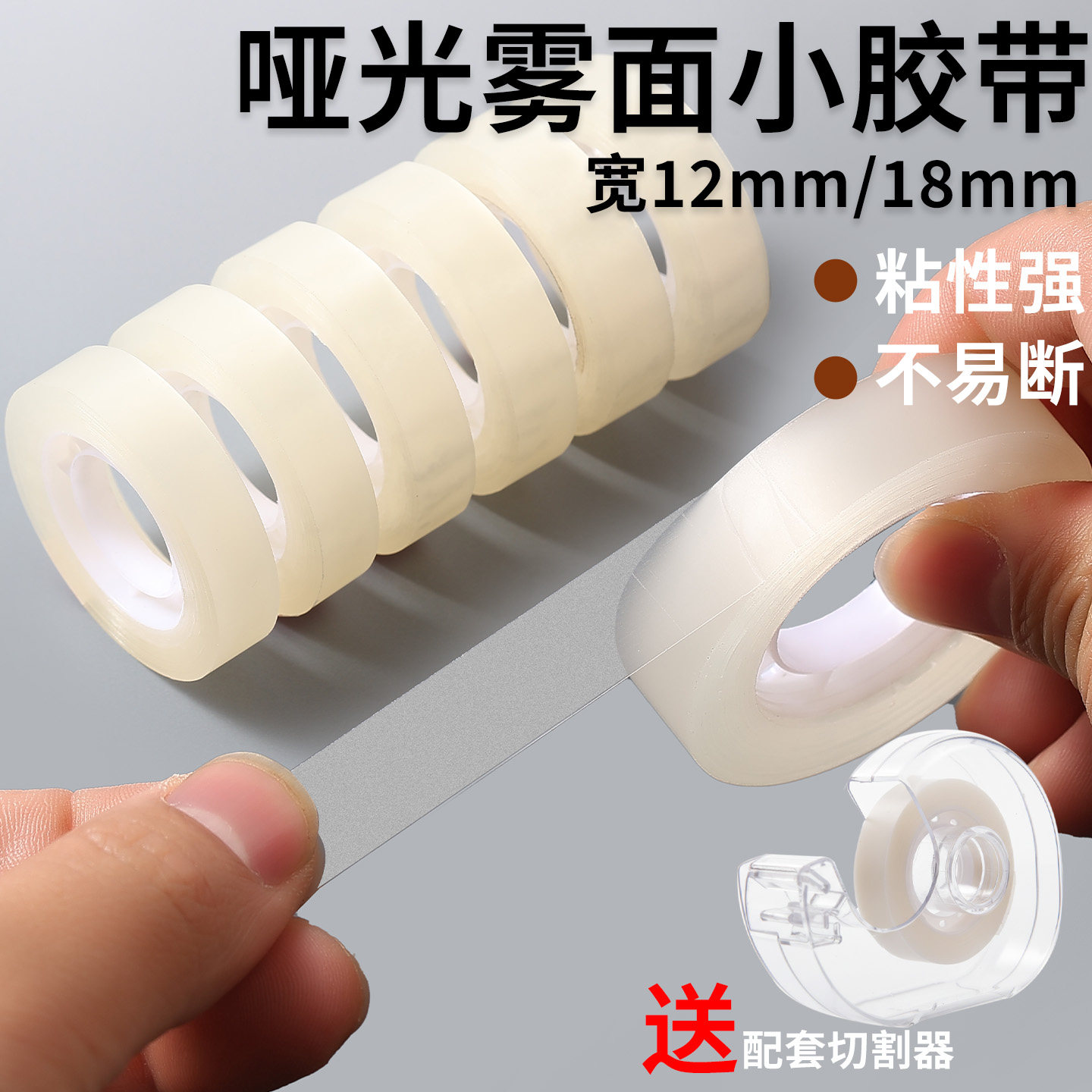 哑光透明雾面胶带小号封口学生用家用高粘塑料小卷宽12mm/18mm文具胶条强力透明白高粘度窄隐形封边磨砂胶布,文具电教/文化用品/商务用品,胶带/胶纸/胶条,淘宝优惠券,粉丝福利购,淘宝优惠卷