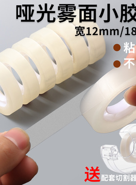 哑光透明雾面胶带小号封口学生用家用高粘塑料小卷宽12mm/18mm文具胶条强力透明白高粘度窄隐形封边磨砂胶布