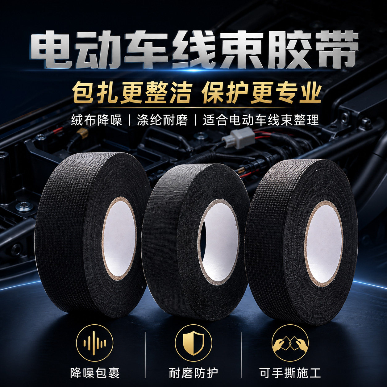 新星车用线束胶带降噪绝缘耐高温图片