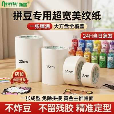 新星拼豆专用胶带加宽美纹纸