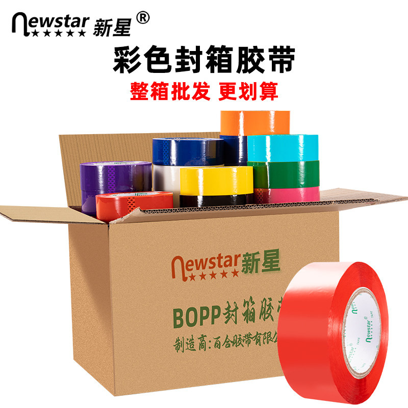 新星整箱批发彩色封箱胶带5.7cm/45mm黑色绿色蓝色红色白色黄色紫色橙色高粘胶纸快递打包胶布封口包装胶带