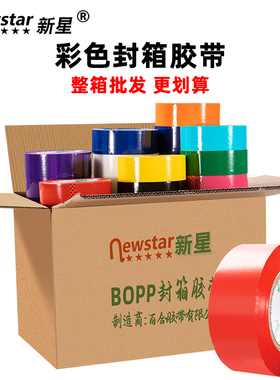 新星整箱批发彩色封箱胶带5.7cm/45mm黑色绿色蓝色红色白色黄色紫色橙色高粘胶纸快递打包胶布封口包装胶带