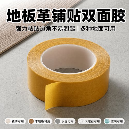 新星布基双面胶地板革铺设专用