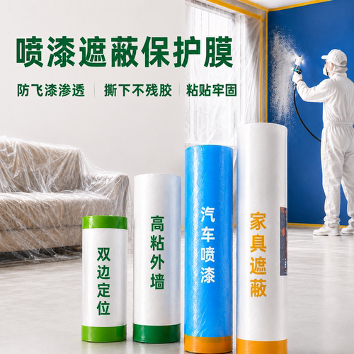 油工喷漆遮蔽膜施工专用防飞漆