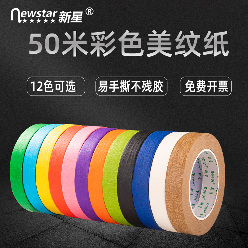 彩色美纹纸胶带喷漆遮蔽50米加厚美术美缝分色墙面无痕红黑色手帐素材早教儿童手工diy装饰白色贴边手撕胶带