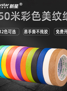 彩色美纹纸胶带喷漆遮蔽50米加厚美术美缝分色墙面无痕红黑色圣诞树2cm早教儿童手工diy装饰白色贴边手撕胶带