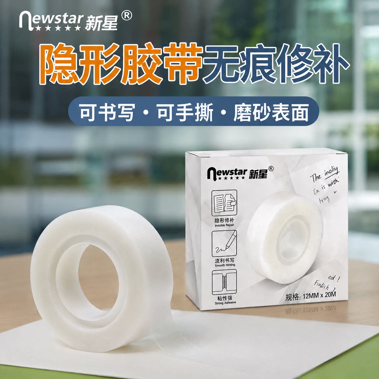 无痕隐形胶带办公粘贴修补可书写图片