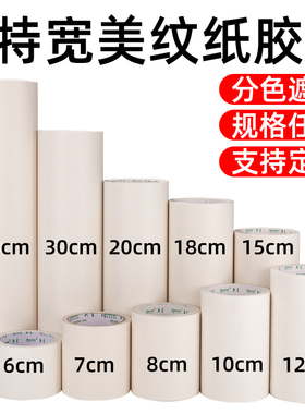 超宽美纹纸胶带贴边油漆用不残留刷漆遮挡贴纸喷漆遮蔽膜装修美缝墙面无痕拼豆50米10十公分加特宽分色纸胶带