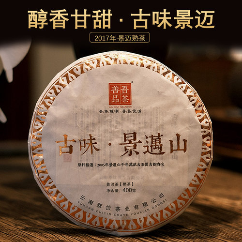 吾茶善品2017年古味景迈山古树熟茶云南古树普洱茶400克/饼