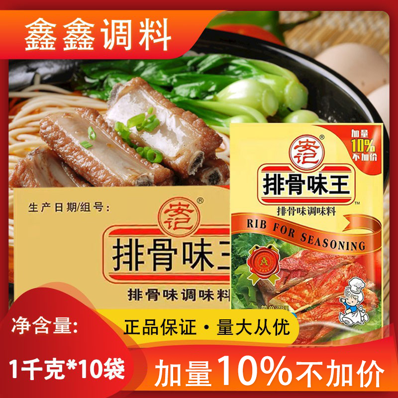 安记排骨味王调味料整箱10袋味粉