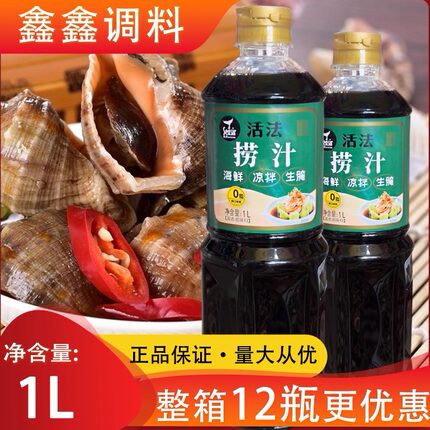 活法捞汁1L包邮家用商用凉菜汁捞汁小海鲜调料0脂调味酱汁鲜酱汁