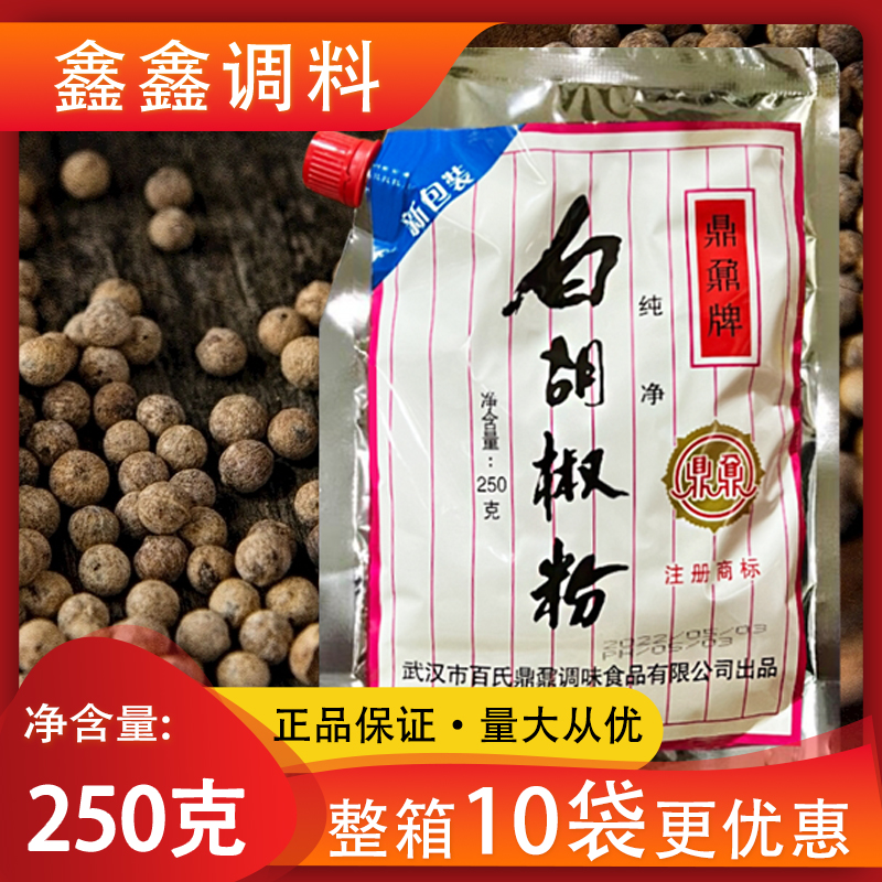 鼎鼐牌白胡椒粉250g包邮 鼎鼎白胡椒 炒菜火锅肉制品煲汤增香去腥