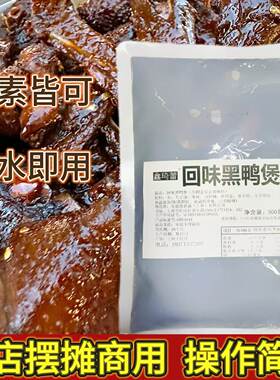 回味黑鸭煲武汉黑鸭酱料干锅黑鸭500g卤鸭商用摆摊甜麻辣正宗