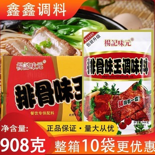 杨记味元排骨味王调味料整箱908g*10袋 包邮商用排骨粉调味料增鲜