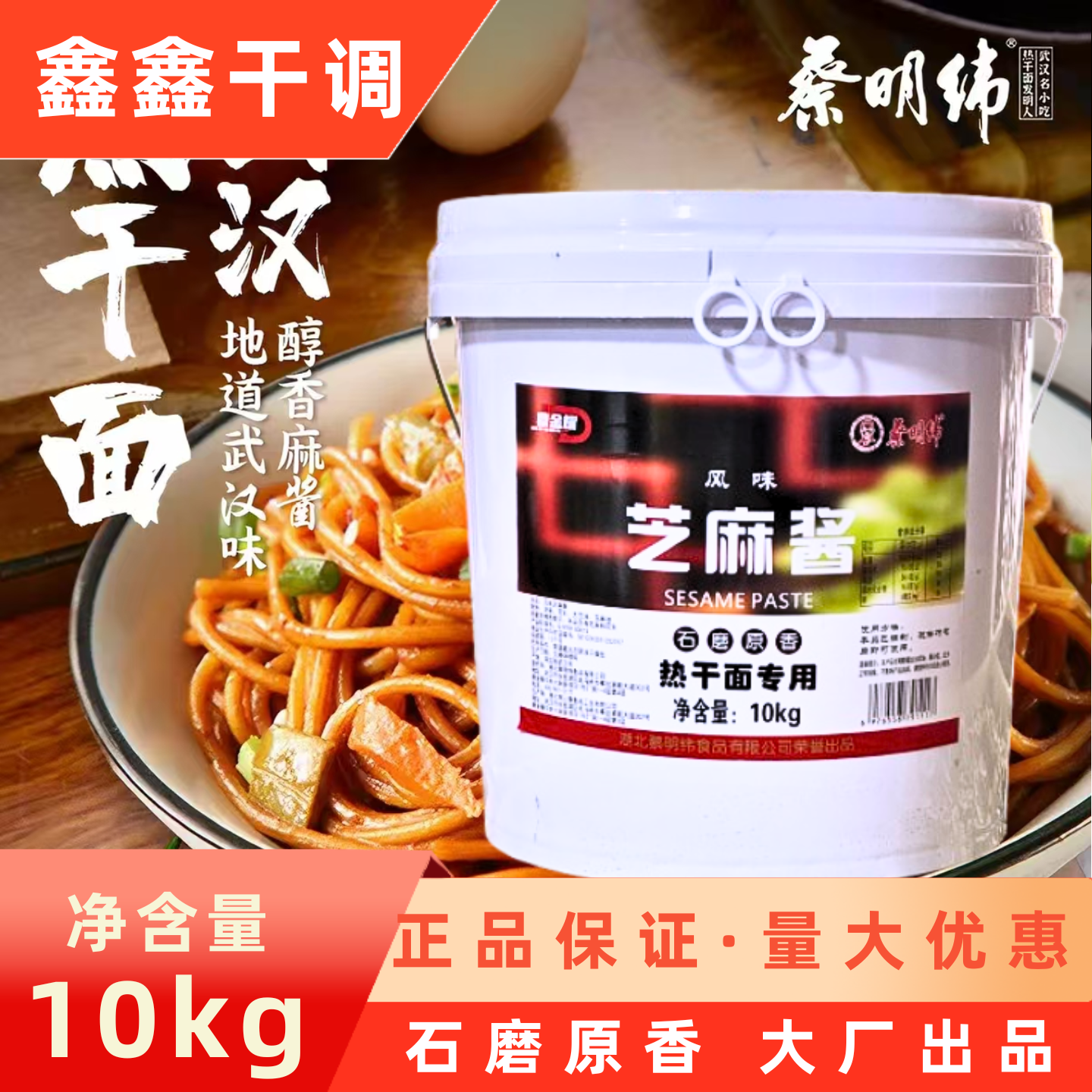 蔡明纬风味芝麻酱10斤桶装 商用免调芝麻酱正宗热干面专用芝麻酱