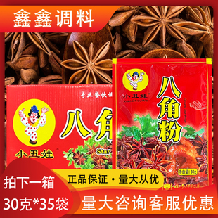 小丑娃八角粉整香30g 35袋家用商用八角香辛料粉拌馅炒菜增香提味