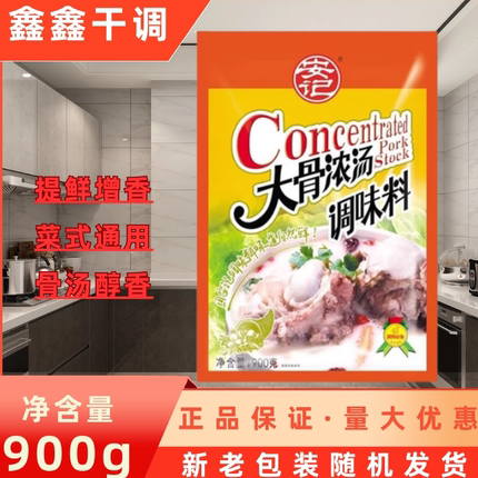 包邮安记大骨浓汤调味料900g 大骨汤猪骨汤骨头汤调味料增香提鲜