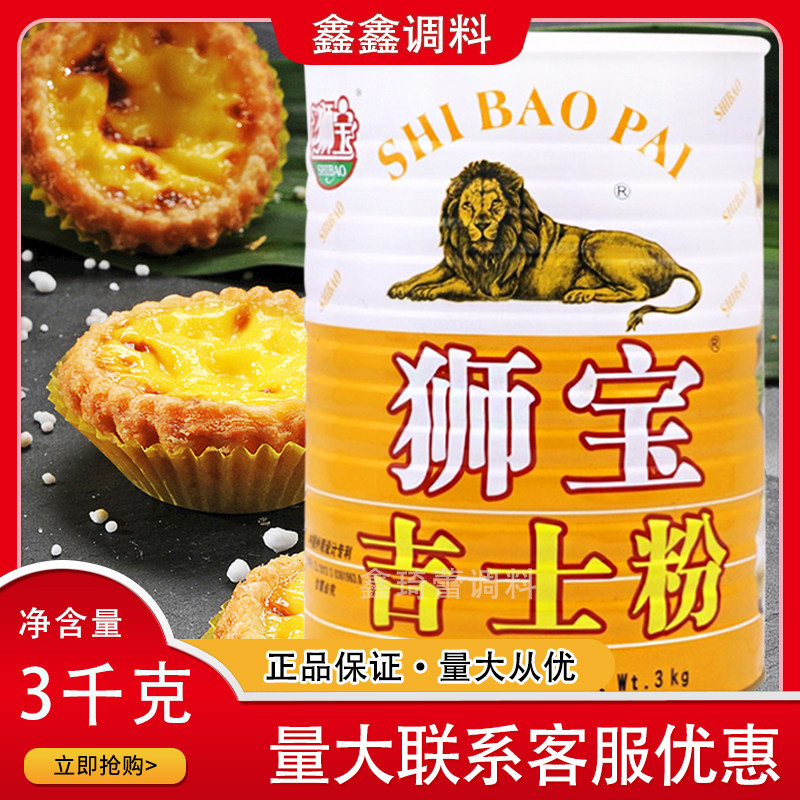 正品狮宝牌吉士粉3kg 罐装家用商用制作蛋挞布丁甜品复配着色剂