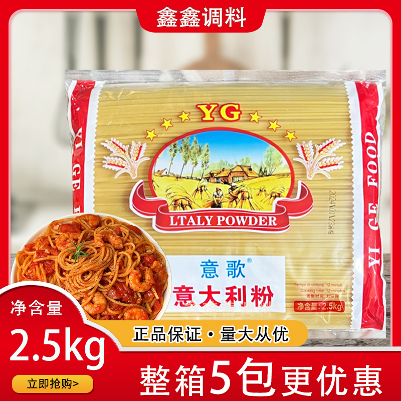 意歌意大利面5斤商用大包西餐用