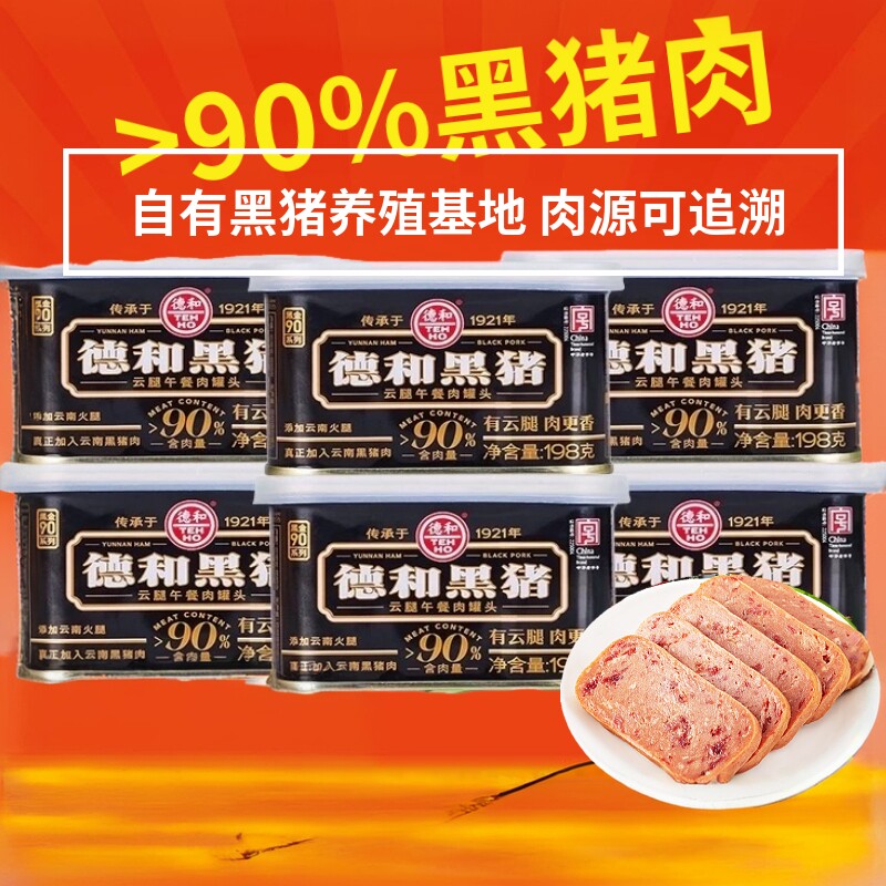 云南德和黑猪云腿午餐肉罐头198gX6方便速食火锅泡面搭档即食户外