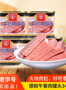 德和云腿午餐肉罐头户外方便速食即食猪肉制品云南特产老字号