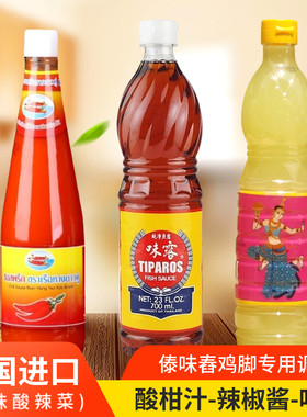 泰国味露鱼露双船辣椒酱泰仙女酸柑汁版纳泰傣式舂鸡脚调味料组合