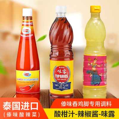 泰国味露鱼露双船辣椒酱泰仙女酸柑汁版纳泰傣式舂鸡脚调味料组合