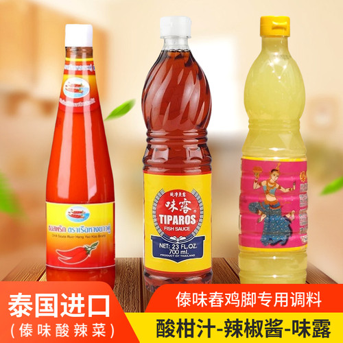 泰国味露鱼露双船辣椒酱泰仙女酸柑汁版纳泰傣式舂鸡脚调味料组合