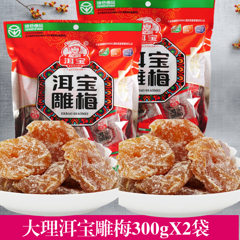 300gX2云南特产大理洱宝雕梅话梅好吃的酸甜零食梅子蜜饯果干果脯