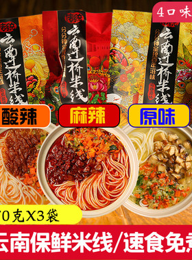 270gX3云南蛮玩正宗过桥米线鸡汤不辣米粉酸辣冬阴功方便速食即食