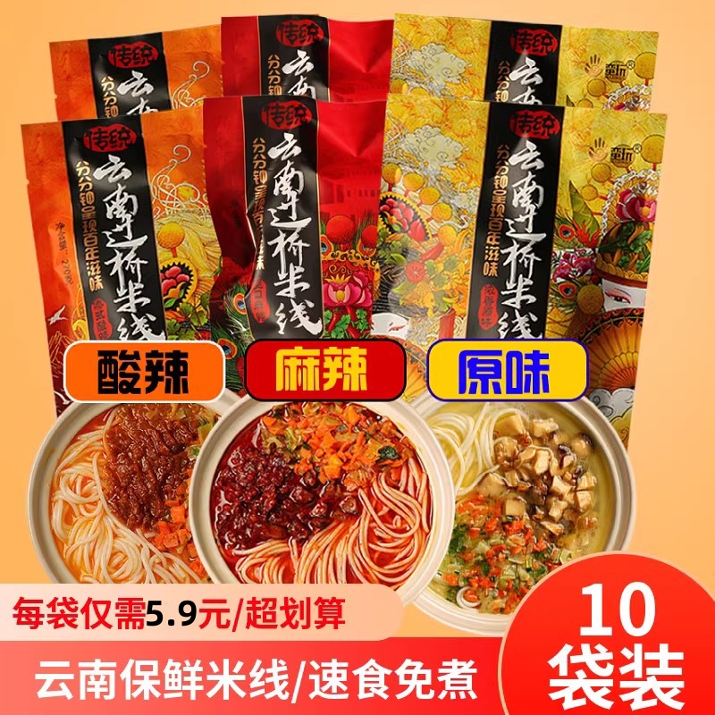 10袋云南特產(chǎn)蠻玩過橋米線酸辣雞湯菌湯細(xì)米粉速食方便袋裝禮盒