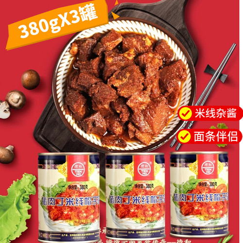 云南特产肉丁米线帽子罐头杂酱