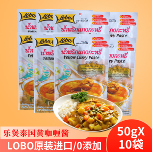 泰国进口lobo乐煲黄咖喱酱块膏料理鸡牛肉拌饭调料50克X10袋鱼蛋