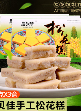 云南斯贝佳松花糕糕点200克x3盒小吃食品休闲传统点心饼干特产