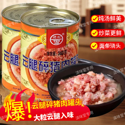 即食德和肉酱云腿碎猪肉罐头酱米线帽子拌饭拌面酱下饭菜360g云南