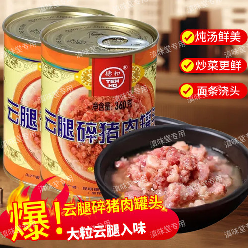 即食德和肉酱云腿碎猪肉罐头酱米线帽子拌饭拌面酱下饭菜360g云南