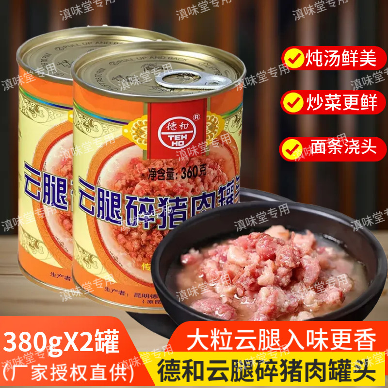 德和云腿碎猪肉罐头火腿罐装猪肉酱米线帽子拌饭拌面酱下饭菜360g