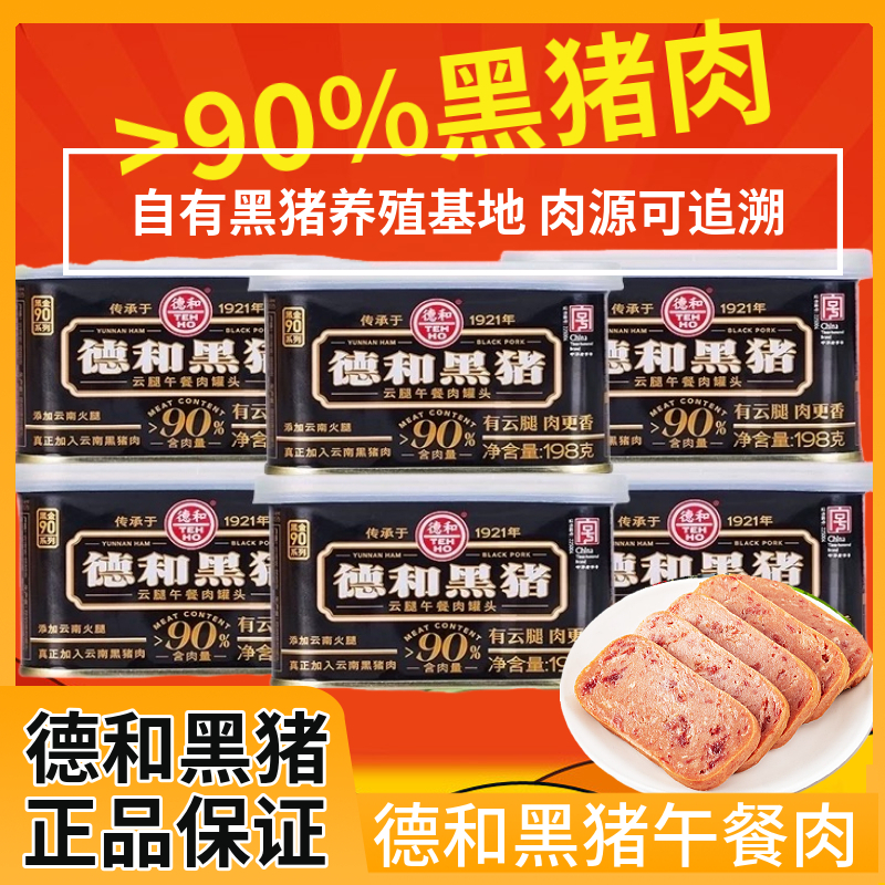 云南德和黑猪云腿午餐肉罐头198gX2方便速食火锅泡面搭档即食户外