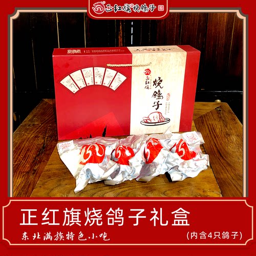 特产礼盒东北满族伊通烧鸽子