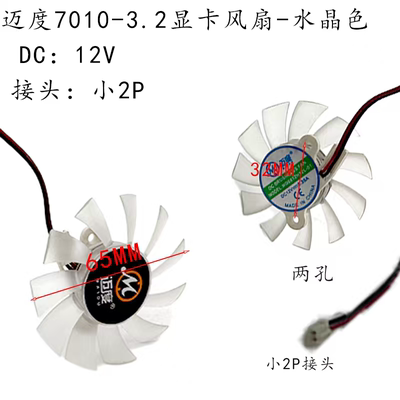 迈度7010小风扇12V2P2孔无框风扇直径6.5CM水晶小扇叶Diy试验风扇
