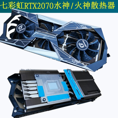 七彩虹火神水神显卡散热器